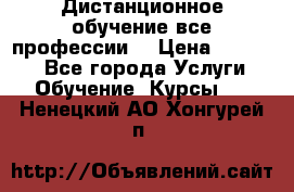 Дистанционное обучение все профессии  › Цена ­ 10 000 - Все города Услуги » Обучение. Курсы   . Ненецкий АО,Хонгурей п.